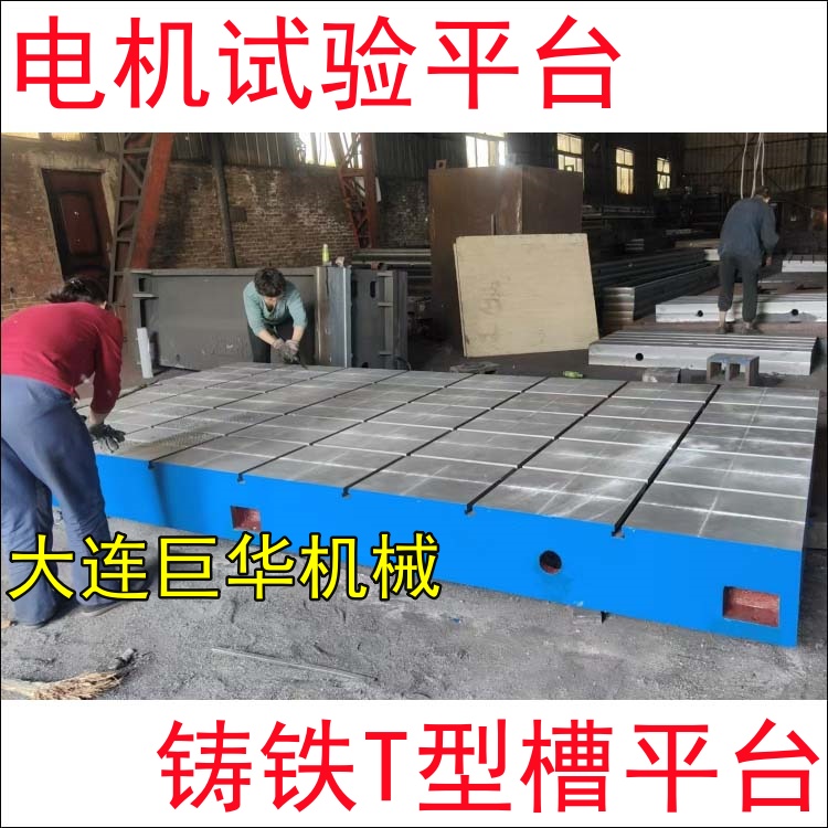 長(zhǎng)沙客戶定製的電機試驗平台2米*4米開T型槽加工